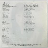 〔EP〕高橋真梨子／桃色吐息 / もいちどロマンス〜街角物語〜