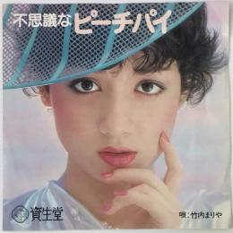 〔EP〕竹内まりや／不思議なピーチパイ（資生堂プロモ）