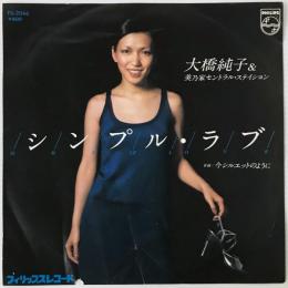 〔EP〕大橋純子&美乃家セントラル・ステイション／シンプル・ラブ / 今シルエットのように