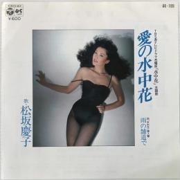 〔EP〕松坂慶子／愛の水中花 / 雨の舗道で