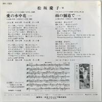 〔EP〕松坂慶子／愛の水中花 / 雨の舗道で
