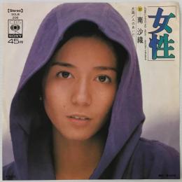 〔EP〕南沙織／女性 / 人のあいだ