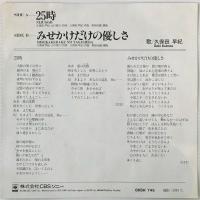 〔EP〕久保田早紀／25時 / みせかけだけの優しさ