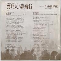 〔EP〕久保田早紀／異邦人 / 夢飛行