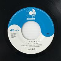 〔EP〕八神純子／パープル・タウン / 漂流