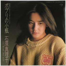 〔EP〕石原真理子／ポプリの小瓶 / 夢の隠し場所、何処？