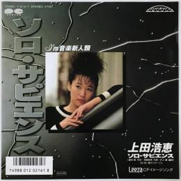 〔EP〕上田浩恵／ソロ・サピエンス / 夏のコラージュ
