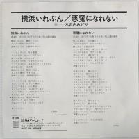 〔EP〕木之内みどり／横浜いれぶん / 悪魔になれない