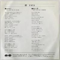 〔EP〕研ナオコ／泣かせて / 旅立つ男