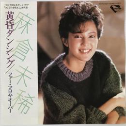 〔EP〕麻倉未稀／黄昏ダンシング / ファー・フロム・オーバー