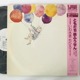 〔LP〕紙ふうせん／ともだち～“いわさきちひろ”の世界を詩う