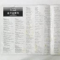〔2LP〕金子由香利／デラックス・パッケージ '82