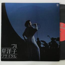〔LP〕岸洋子／'74 リサイタル