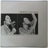 〔LP〕岸洋子／'74 リサイタル