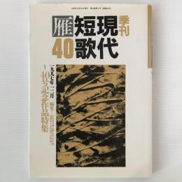 季刊 現代短歌雁 no.40 1997年12月 特集：40号記念作品特集