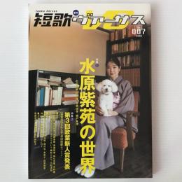 短歌ヴァーサス No.007 特集：水原紫苑の世界