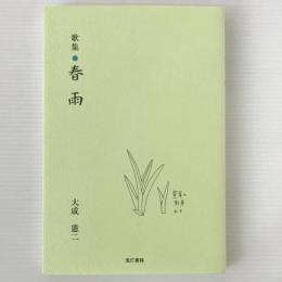 春雨　歌集