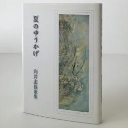 夏のゆうかげ : 向井志保歌集