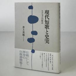 現代短歌と史実 : リアリズムの原点