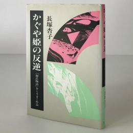 かぐや姫の反逆 : 「源氏物語」をとりまく作品