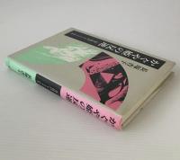 かぐや姫の反逆 : 「源氏物語」をとりまく作品