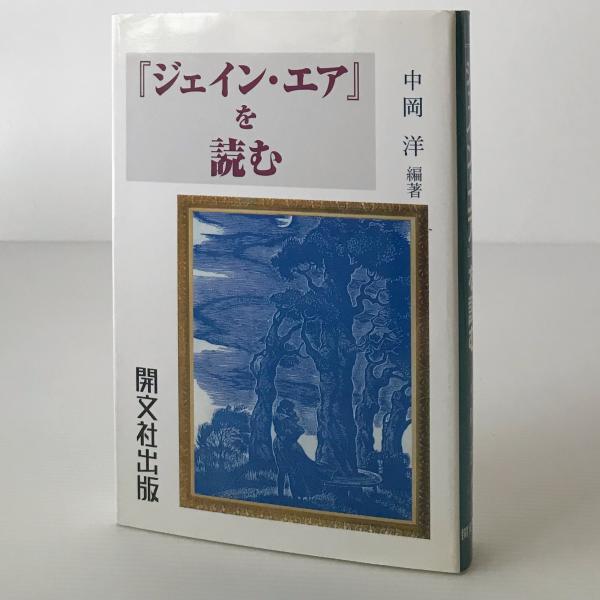 『ジェイン・エア』を読む/開文社出版/中岡洋（単行本） ジェイン・エア』を読む(中岡洋 編著) / 古本、中古本、古書籍の