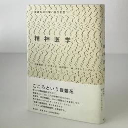 精神医学