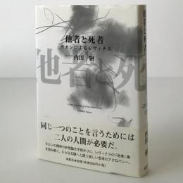 他者と死者 : ラカンによるレヴィナス