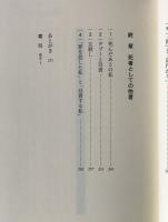 他者と死者 : ラカンによるレヴィナス