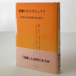 治療のテルモピュライ : 中井久夫の仕事を考え直す
