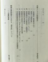 治療のテルモピュライ : 中井久夫の仕事を考え直す