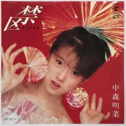 〔EP〕中森明菜／禁区 /  雨のレクイエム