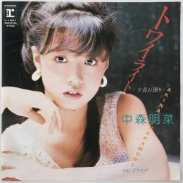 〔EP〕中森明菜／トワイライト /  ドライブ