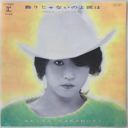 〔EP〕中森明菜／飾りじゃないのよ涙は /  ムーンライト・レター
