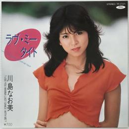 〔EP〕川島なお美／ラヴ・ミー・タイト /  Do you wanna last dance with me