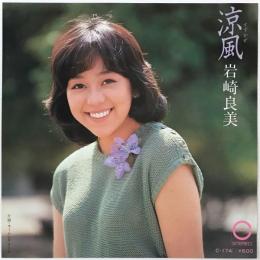 〔EP〕岩崎良美／涼風 /  モーニング・コール
