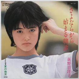 〔EP〕荻野目洋子／さよならから始まる物語 /  夏の微笑