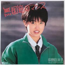 〔EP〕荻野目洋子／無国籍ロマンス /  たそがれエンジェル