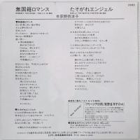〔EP〕荻野目洋子／無国籍ロマンス /  たそがれエンジェル