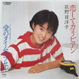 〔EP〕荻野目洋子／恋してカリビアン /  愛のタイムカプセル