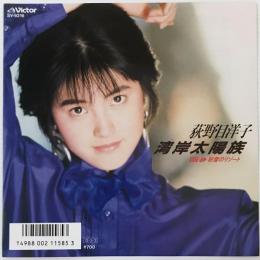 〔EP〕荻野目洋子／湾岸太陽族 /  粉雪のリゾート