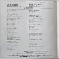 〔EP〕荻野目洋子／湾岸太陽族 /  粉雪のリゾート