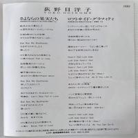 〔EP〕荻野目洋子／さよならの果実たち /  ロフトサイド・グラフィティ