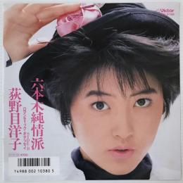 〔EP〕荻野目洋子／六本木純情派 /  ロマンティック・オデッセイ