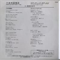 〔EP〕荻野目洋子／六本木純情派 /  ロマンティック・オデッセイ