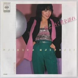 〔EP〕渡辺真知子／唇よ、熱く君を語れ / 海辺の昼下り