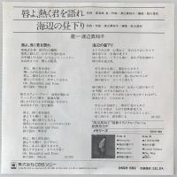 〔EP〕渡辺真知子／唇よ、熱く君を語れ / 海辺の昼下り
