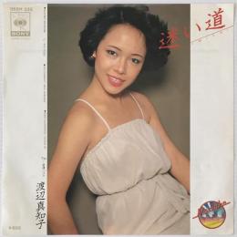 〔EP〕渡辺真知子／迷い道 / 愛情パズル