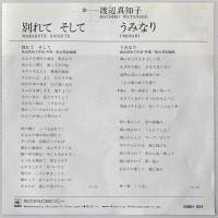 〔EP〕渡辺真知子／別れて　そして / うみなり