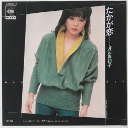 〔EP〕渡辺真知子／たかが恋 / キス・ミー・ワン・モア・タイム